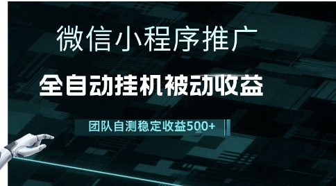 小程序推广项目最新3.0，上手简单，长期稳定，独家引流方法，让你真正实现睡后收入【揭秘】 - 网创副业项目网-网创副业项目网