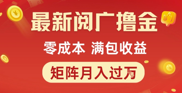 最新阅广撸金项目，零成本满包收益，可矩阵操作，月入过1W【揭秘】 - 网创副业项目网-网创副业项目网