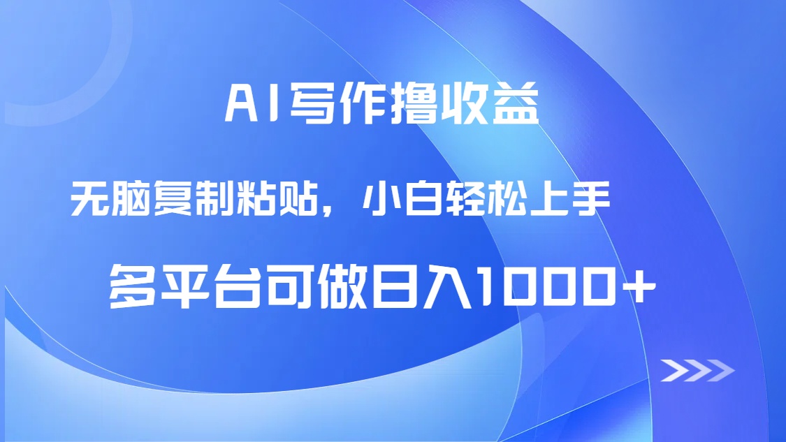 （14900期）AI写作撸收益，只需无脑复制粘贴，小白轻松上手日入1000+ - 网创副业项目网-网创副业项目网