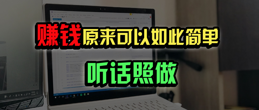 （14574期）普通人如何做到宅家办公实现年入百万？ - 网创副业项目网-网创副业项目网