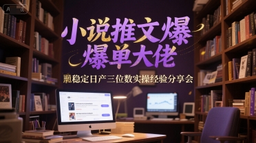 小说推文爆单大佬稳定日产三位数实操经验分享会 - 网创副业项目网-网创副业项目网