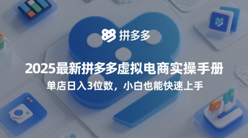 2025最新拼多多虚拟电商实操手册，单店日入3位数，小白也能快速上手【附赠选品工具】 - 网创副业项目网-网创副业项目网