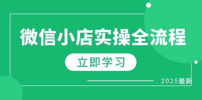 （14529期）微信小店实操全流程，专属达人佣金、1688一件代发、商品预售、选品技巧等 - 网创副业项目网-网创副业项目网