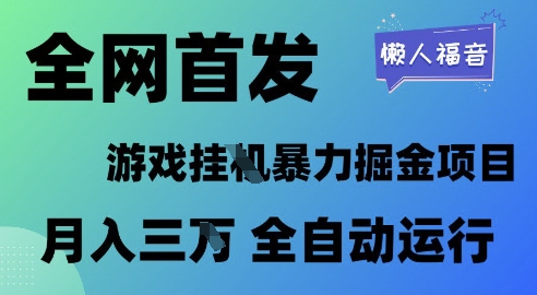 全网首发，游戏挂G暴力掘金项目，懒人福音全自动运行，月入1W+【揭秘】 - 网创副业项目网-网创副业项目网