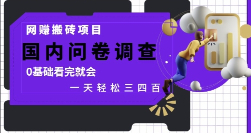 网创搬砖项目，国内问卷调查，0基础看完就会 一天轻松三四张，靠谱副业干就完了【揭秘】 - 网创副业项目网-网创副业项目网