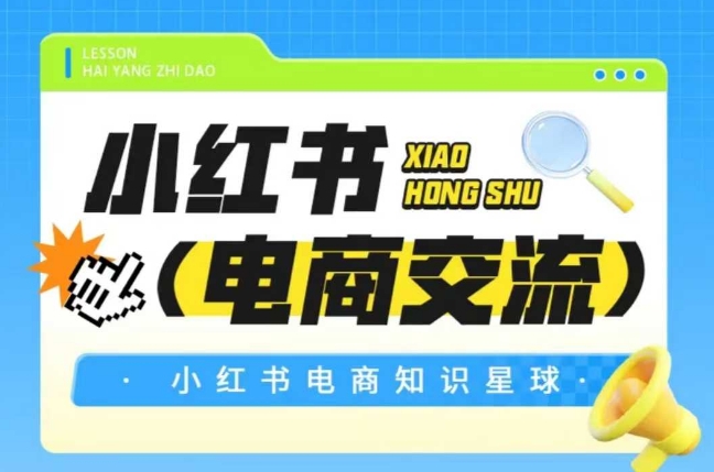 红薯电商知识星球，小红书电商交流 - 网创副业项目网-网创副业项目网
