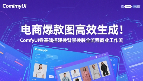 电商爆款图高效生成！ComfyUI 零基础搭建换背景换装全流程商业工作流 - 网创副业项目网-网创副业项目网