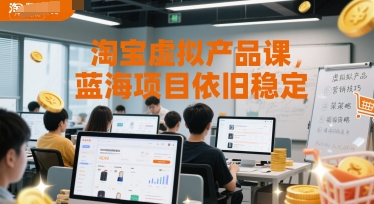 淘宝虚拟产品课，蓝海项目依旧稳定 - 网创副业项目网-网创副业项目网