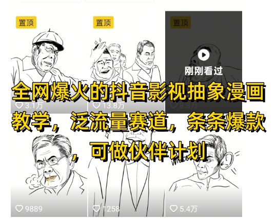 全网爆火的抖音影视抽象漫画教学，泛流量赛道，条条爆款，可做抖音伙伴计划视频号分成等 - 网创副业项目网-网创副业项目网