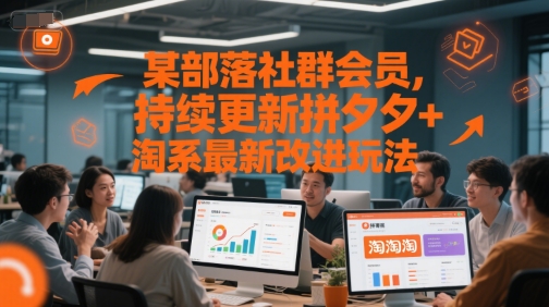 某部落社群会员，持续更新拼夕夕+淘系最新改进玩法 - 网创副业项目网-网创副业项目网