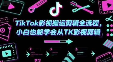 TikTok影视搬运剪辑全流程，小白也能学会从TK影视剪辑 - 网创副业项目网-网创副业项目网