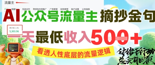 AI公众号流量主摘抄金句，看透人性底层的流量逻辑，一天最低收入5张 - 网创副业项目网-网创副业项目网