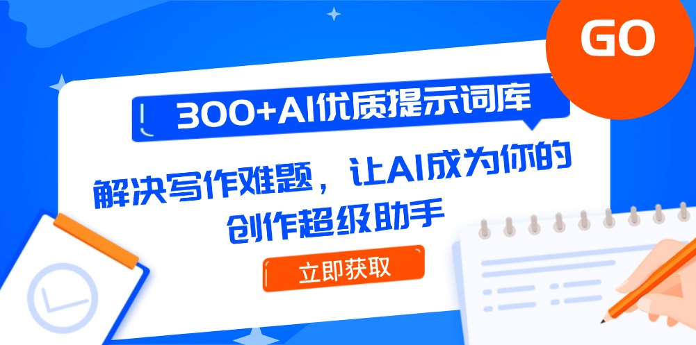 （14968期）300+AI优质提示词库，解决写作难题，让AI成为你的创作超级助手 - 网创副业项目网-网创副业项目网
