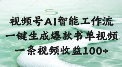 视频号AI智能工作流，一键生成爆款书单视频，一条视频收益100+【揭秘】 - 网创副业项目网-网创副业项目网