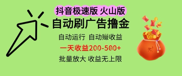 抖音火山极速商城自动刷广告撸金，自动运行挣收益，一天稳定2-5张，多机多挣，收益无上限【揭秘】 - 网创副业项目网-网创副业项目网