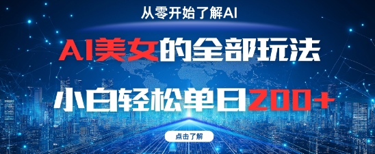 AI美女的全部玩法0基础小白轻松单日2张+ - 网创副业项目网-网创副业项目网