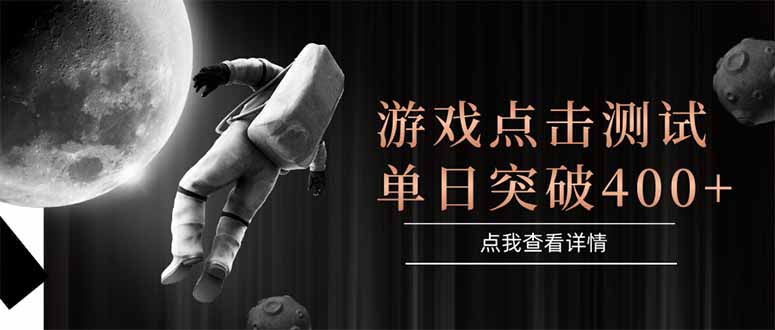 （15011期）游戏点击测试，运行稳定，项目操作简单，突破收益单日点击测试400+ - 网创副业项目网-网创副业项目网