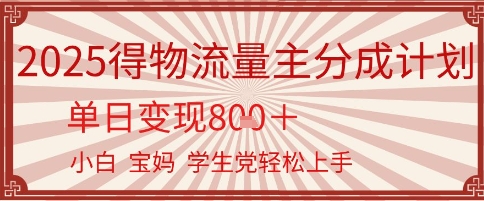 得物流量主分成计划，单日变现几张，小白宝妈轻松上手 - 网创副业项目网-网创副业项目网
