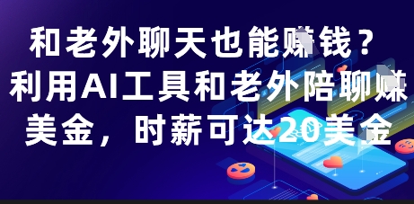 和老外聊天也能挣钱？利用AI工具和老外陪聊挣美金，时薪可达20刀 - 网创副业项目网-网创副业项目网
