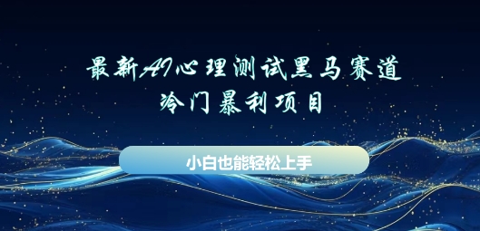 AI心理测试新玩法，长期稳定黑马赛道，小白也能月入过W - 网创副业项目网-网创副业项目网