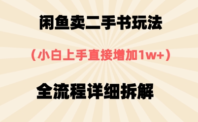 闲鱼卖二手书玩法，小白上手直接，全流程详细拆解 - 网创副业项目网-网创副业项目网