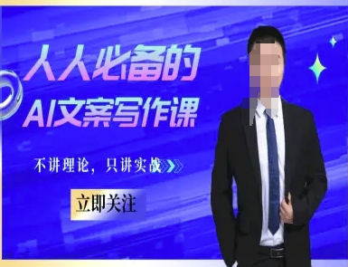 人人必备的AI文案写作课-文案教程，不讲理论，只讲实战 - 网创副业项目网-网创副业项目网