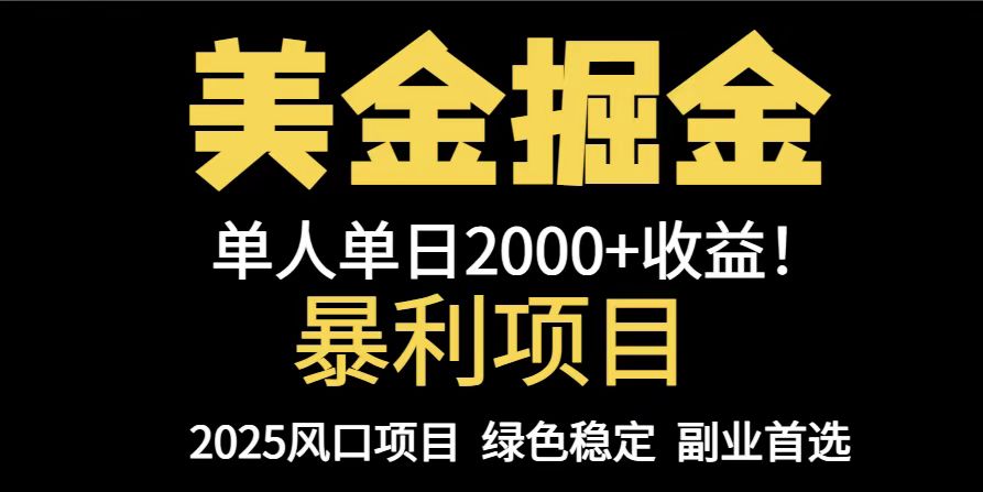 （14803期）25年暴利项目，美金对冲，手把手带你，单机日入1000+，可放量操作5000+... - 网创副业项目网-网创副业项目网