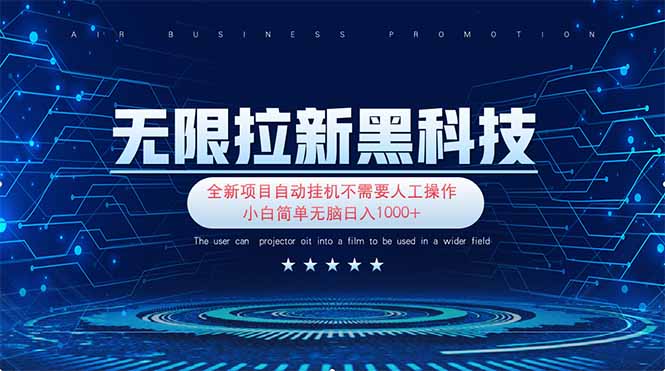 （14338期）无限拉新黑科技！极其简单！小白新手无脑日入1000+ - 网创副业项目网-网创副业项目网