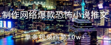 制作网络爆款恐怖小说推文，单条视频点赞10w+ - 网创副业项目网-网创副业项目网