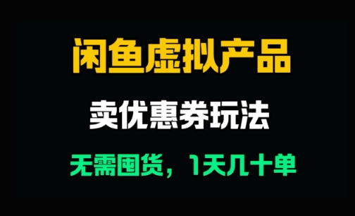 闲鱼卖优惠券，无需囤货，1天卖几十单，出单快，复购率高 - 网创副业项目网-网创副业项目网