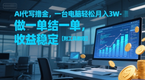 AI代写撸金，一台电脑轻松月入1-3W，做一单结一单，收益稳定【附工具教程】 - 网创副业项目网-网创副业项目网
