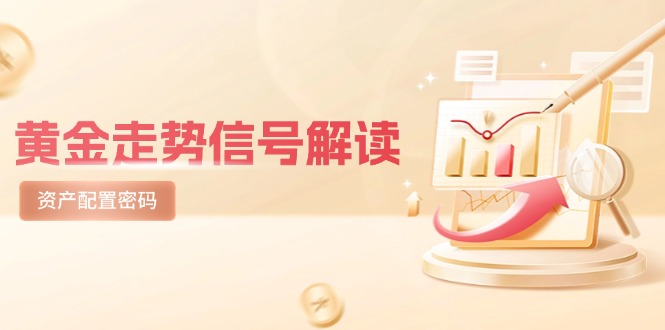 （14860期）黄金走势信号解读，避险逻辑+市场情绪，美股剧震后的资产配置密码 - 网创副业项目网-网创副业项目网