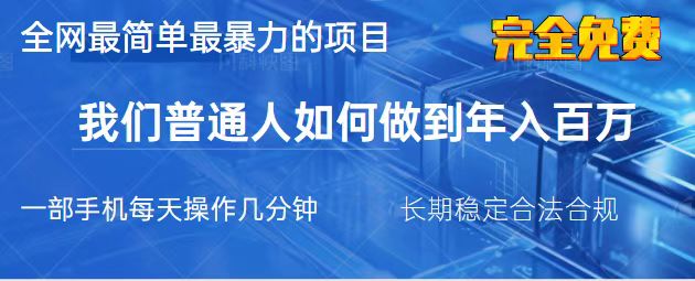 （14173期）2025最简单最暴利的项目，一部手机，日入过万，我们普通人翻身的唯一机... - 网创副业项目网-网创副业项目网