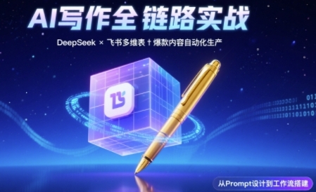 AI写作全链路：DeepSeek结构化Prompt+飞书多维表打造爆款内容体系 - 网创副业项目网-网创副业项目网