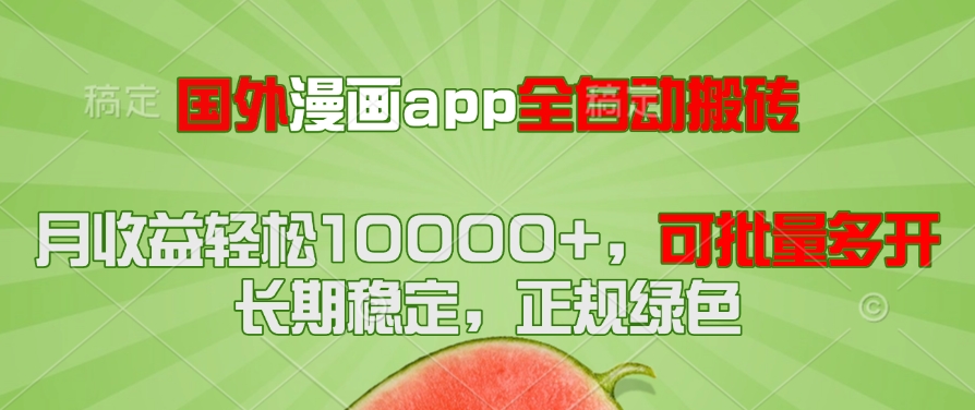 （14822期）国外漫画app全自动搬砖项目，月收益轻松10000+，可批量多开！！！ - 网创副业项目网-网创副业项目网