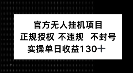 视频号官方无人挂G项目，正规授权 不违规 不封号，实操单日收益130 - 网创副业项目网-网创副业项目网