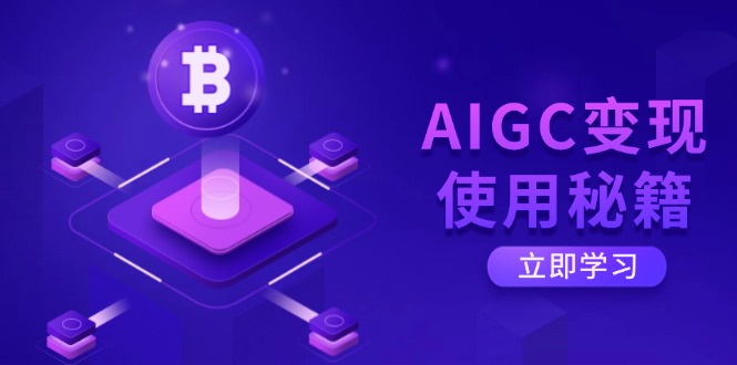 （14575期）AIGC变现使用秘籍：从了解ChatGPT底层逻辑开始，开启高效智能之旅 - 网创副业项目网-网创副业项目网