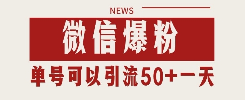 微信爆粉，私域暴力引流打法日引千粉 单号日进50+【揭秘】 - 网创副业项目网-网创副业项目网