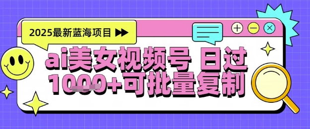 视频号AI美女跳舞暴力起号玩法，日入1k+，全程软件操作，小白也能玩的项目 - 网创副业项目网-网创副业项目网
