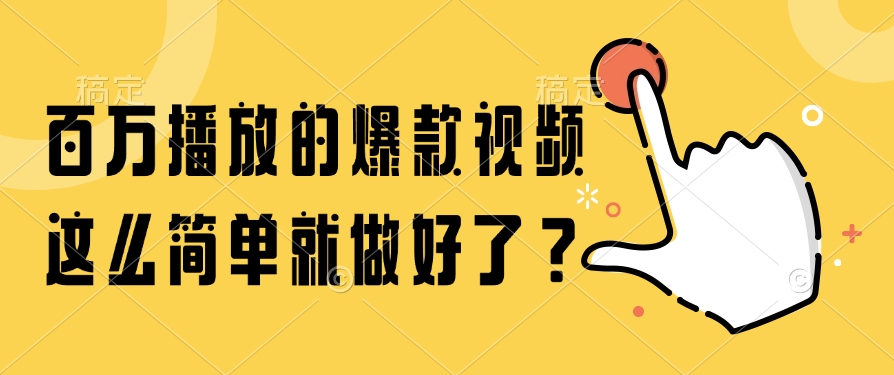（14986期）百万播放的爆款视频，这么简单就做好了？ - 网创副业项目网-网创副业项目网
