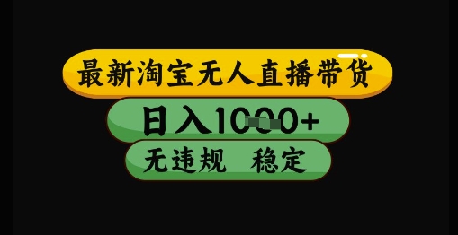 最新淘宝无人直播带货独家技术，日入1k+，无违规无封号，操作简单，长期稳定【揭秘】 - 网创副业项目网-网创副业项目网