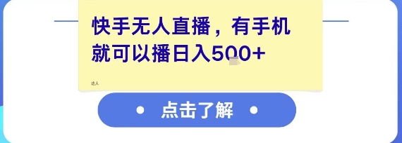 快手无人直播，有手机就可以播，收益可观日入5张+ - 网创副业项目网-网创副业项目网