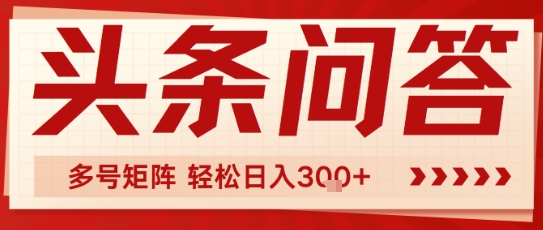 头条问答，操作简单，多号矩阵轻松日入3张 - 网创副业项目网-网创副业项目网