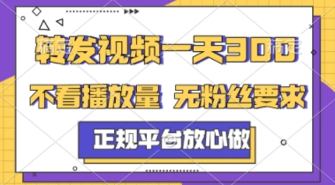 转发视频一天3张+，正规平台放心做，不看播放量，不看粉丝量，一个任务几分钟完成【揭秘】 - 网创副业项目网-网创副业项目网