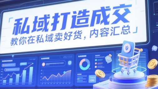 私域打造成交，教你在私域卖好货，内容汇总 - 网创副业项目网-网创副业项目网