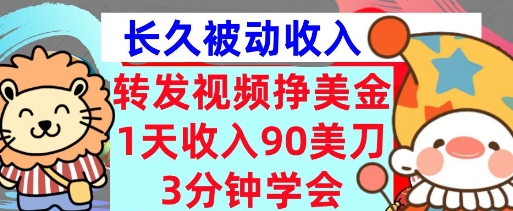 转发视频挣美金，0门槛，1天收入90刀，3分钟学会，长久被动收入，首次公开 - 网创副业项目网-网创副业项目网