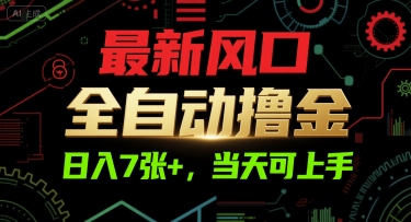 最新风口，全自动撸金，日入7张+，当天可上手【揭秘】 - 网创副业项目网-网创副业项目网