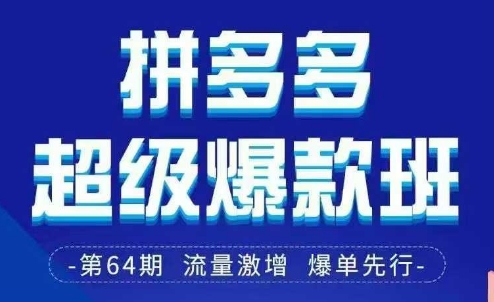 拼多多超级爆款班64期线下课资料3月28-29号pdf和思维导图 - 网创副业项目网-网创副业项目网