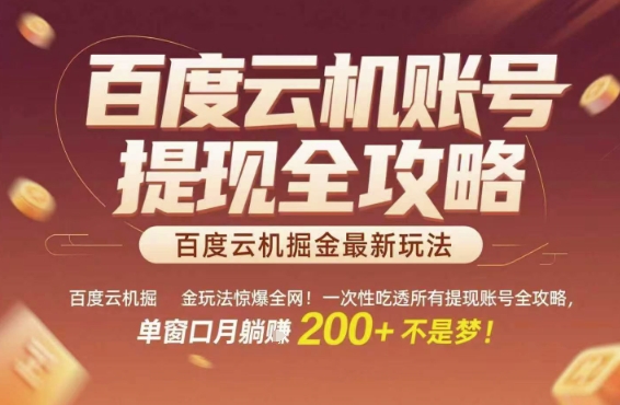 百度云机掘金玩法惊爆全网！一次性吃透所有提现账号全攻略，单窗口月躺入200+【揭秘】 - 网创副业项目网-网创副业项目网