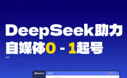 DeepSeek赋能自媒体0-1起号，从AI工具实操到变现 - 网创副业项目网-网创副业项目网